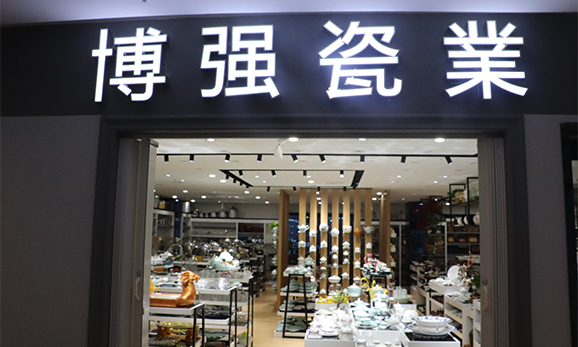 博強(qiáng)酒店用品