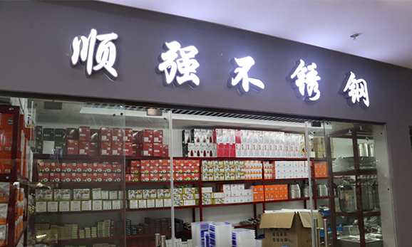 順強酒店用品