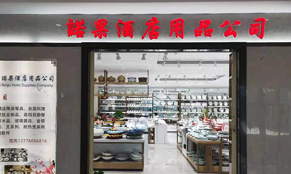 諾果酒店用品